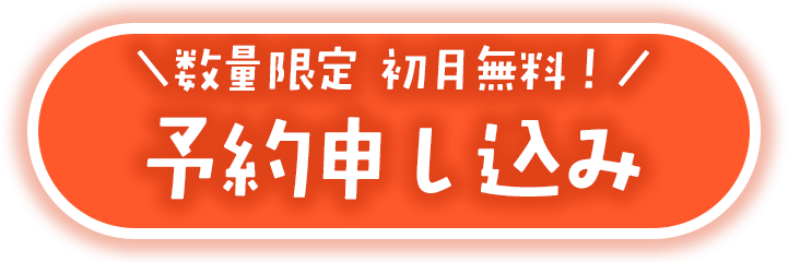 数量限定 初月無料！予約申し込み