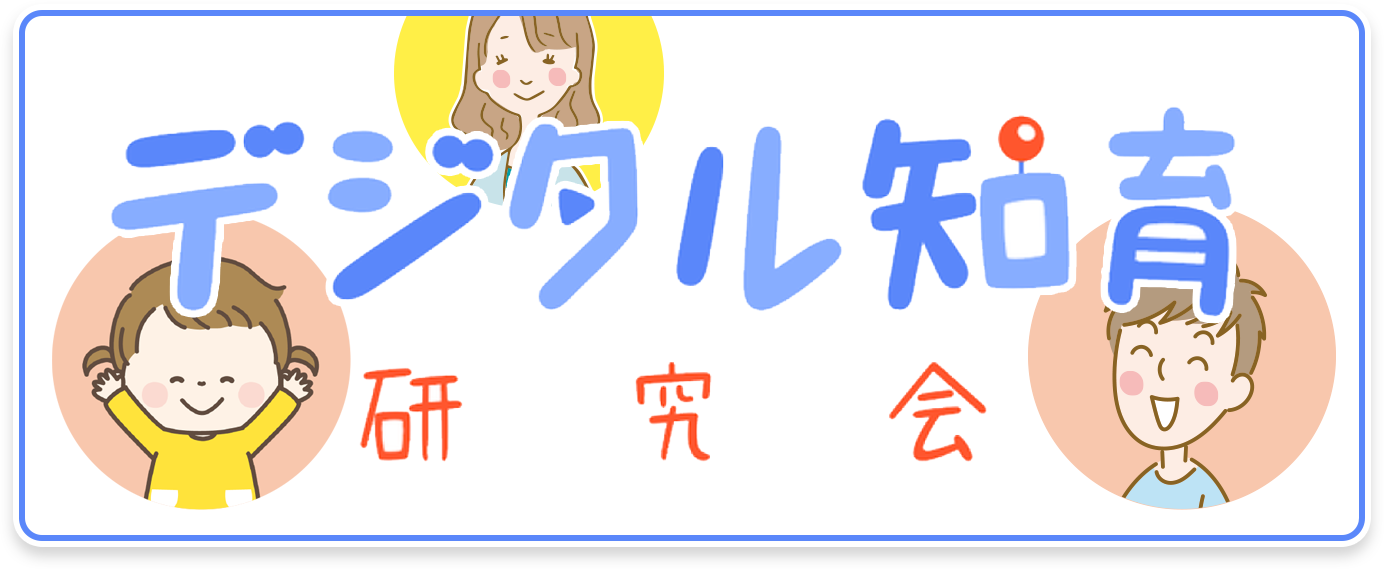 デジタル知育研究会
