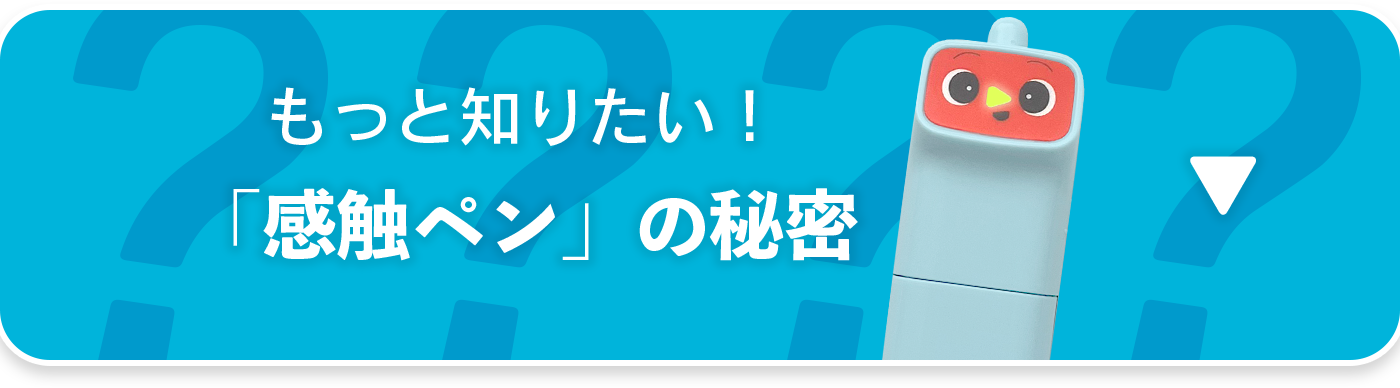 もっと知りたい！「感触ペン」の秘密