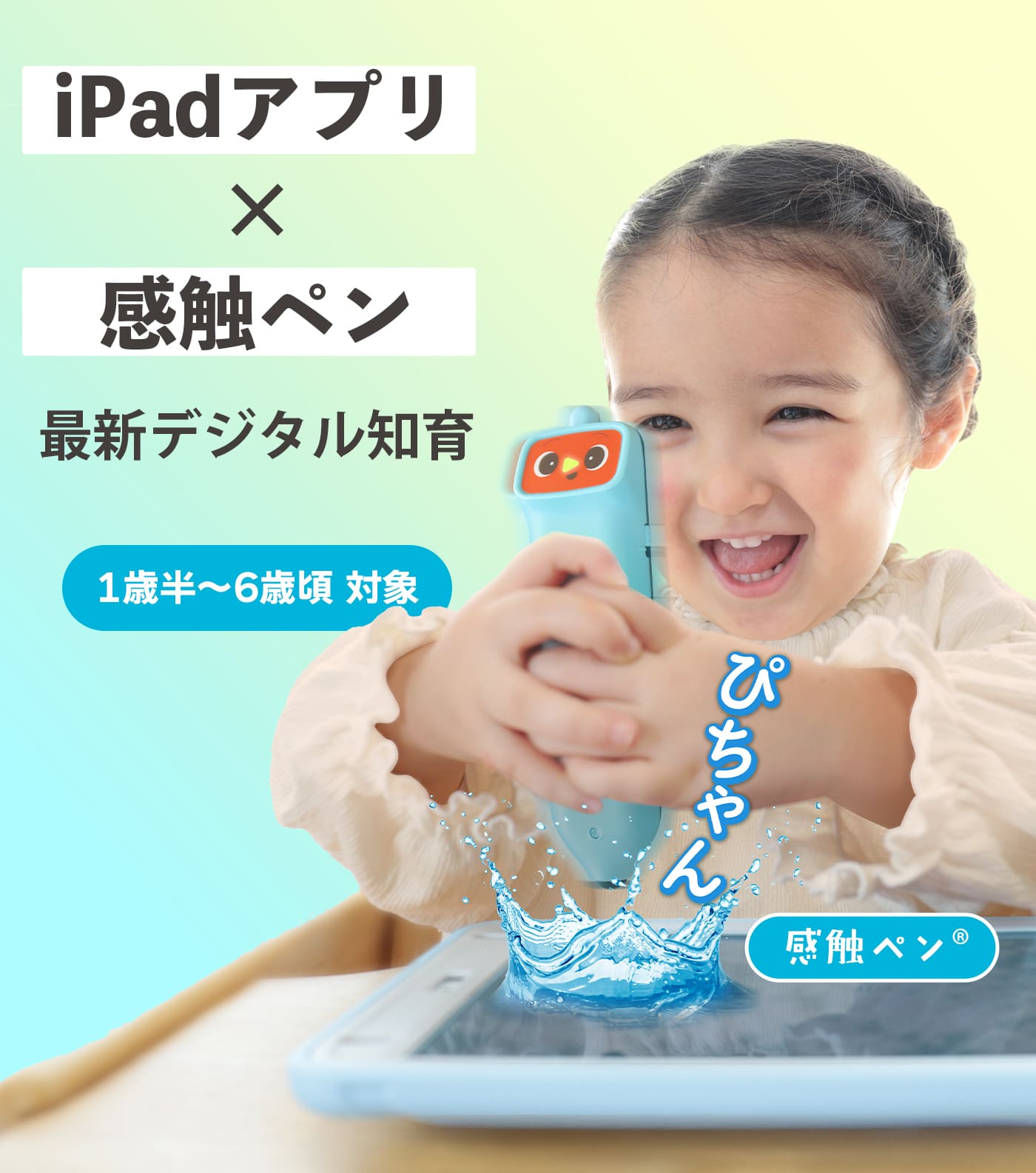 iPadアプリ × 感触ペン 最新デジタル知育