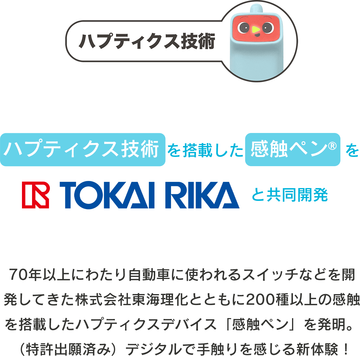 ハプティクス技術 を搭載した 感触ペン® をTOKAI RIKA と共同開発