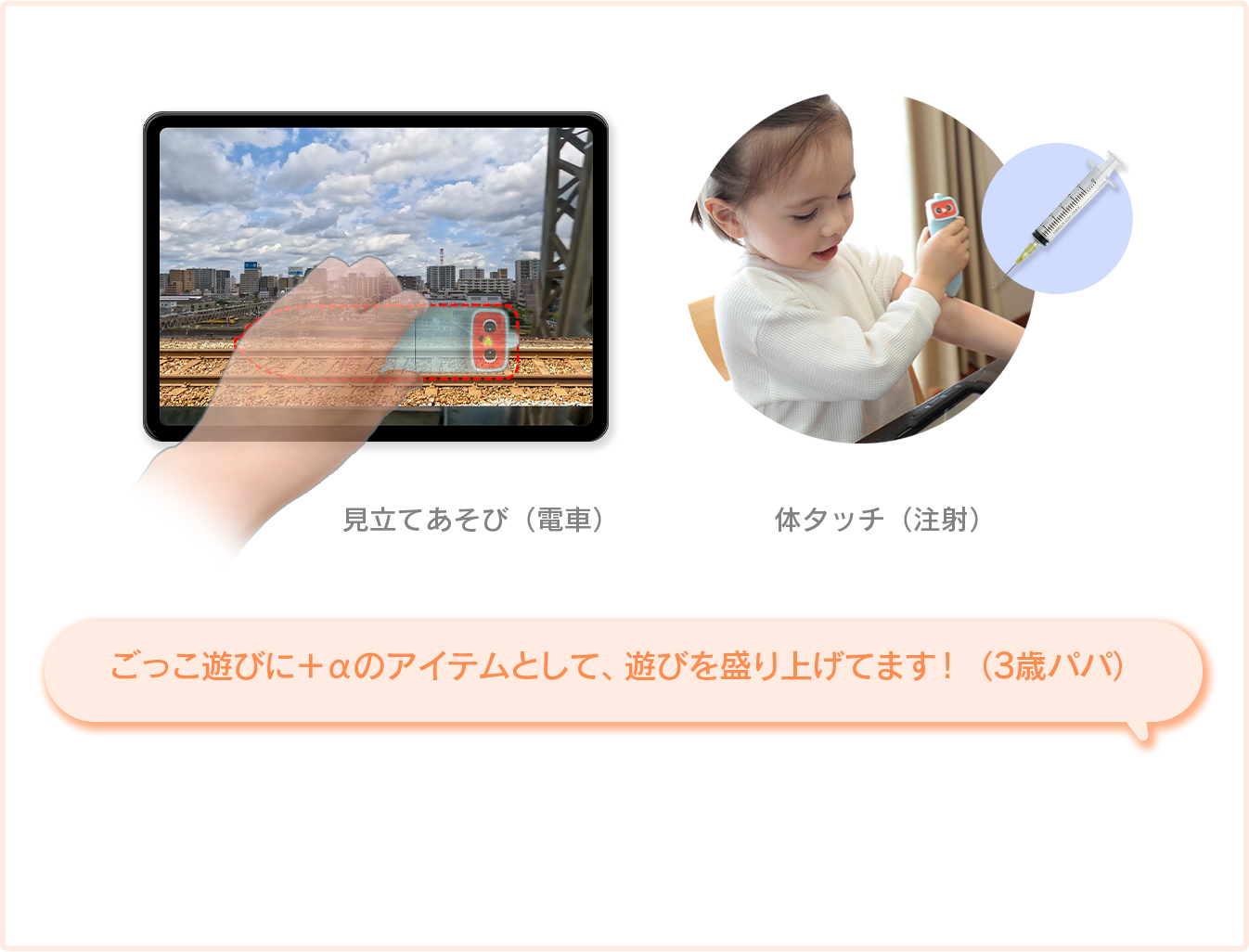 ごっこ遊びに＋αのアイテムとして、遊びを盛り上げてます！ （3歳パパ）