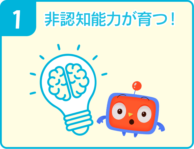 1 非認知能力力が育つ！