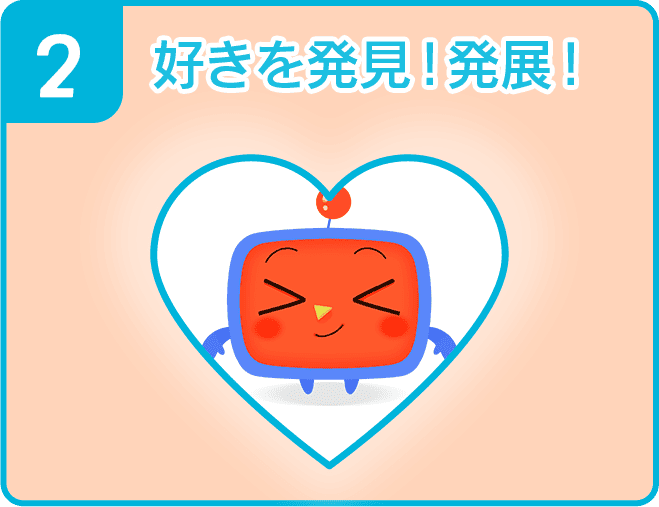 2 好きを発見！発展！