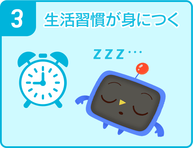 3 生活習慣が身につく