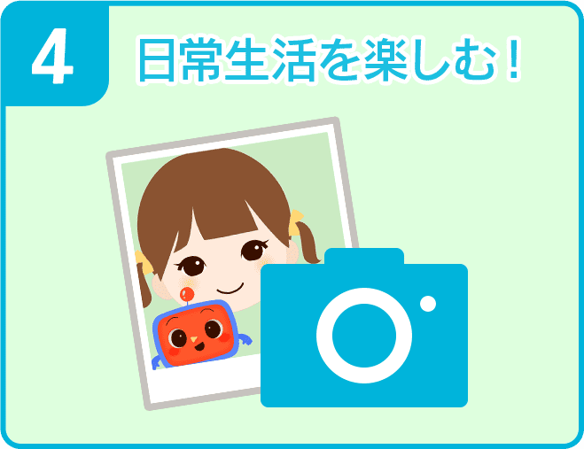 4 日常生活を楽しむ！