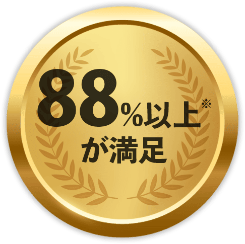 88％以上が満足
