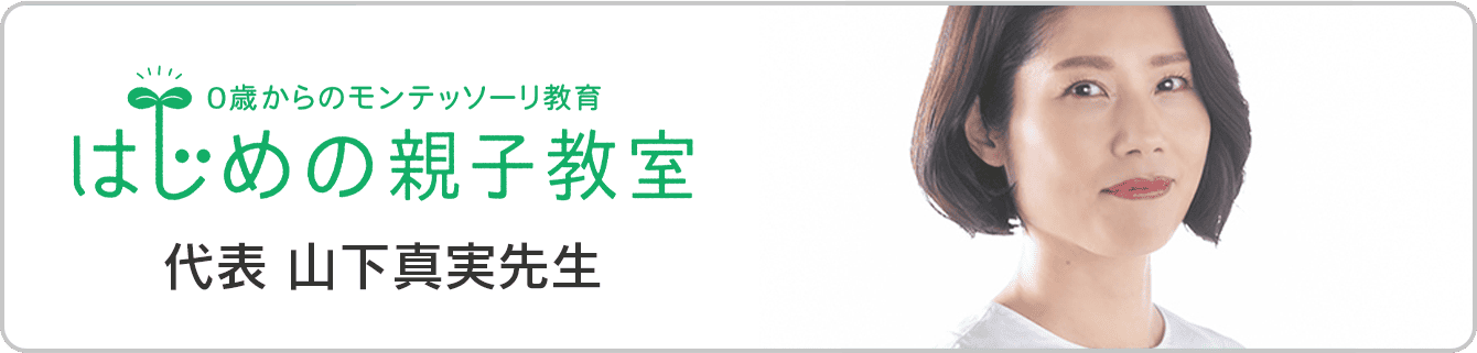 0歳からのモンテッソーリ教育　はじめの親子教室　代表 山下真実先生