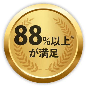 88%以上が満足