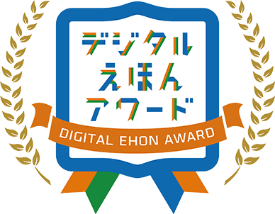デジタルえほんアワード