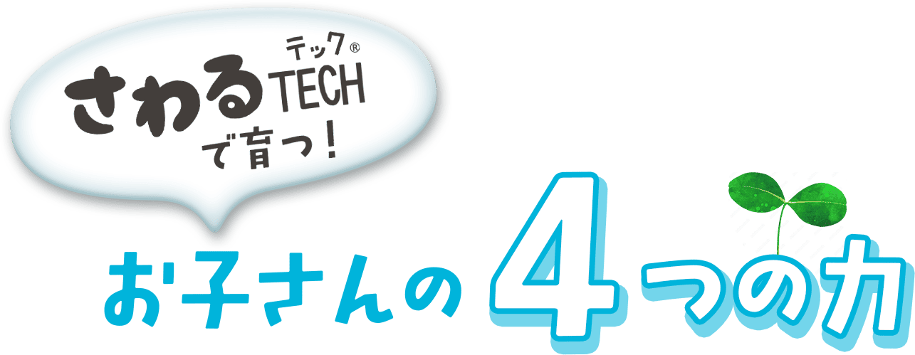 さわるTECHで育つ！お子さんの4つの力