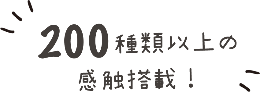 200種類以上の感触搭載！