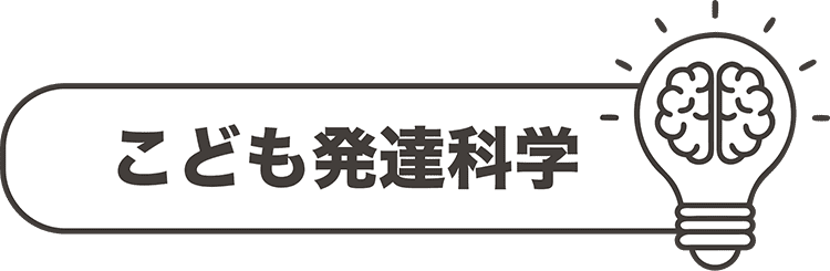 こども発達科学