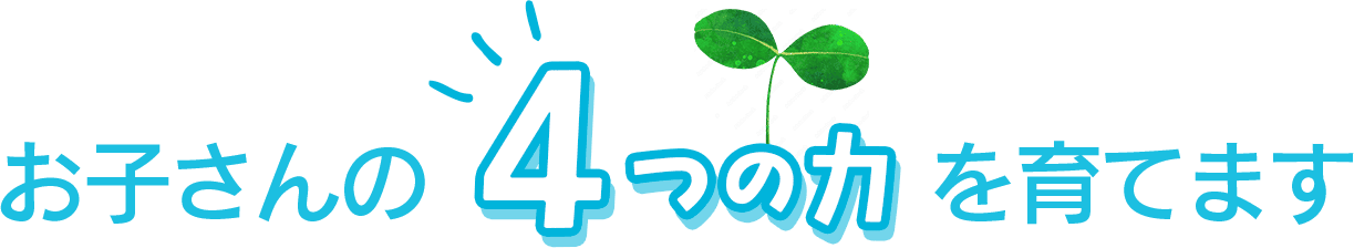 お子さんの4つの力を育てます